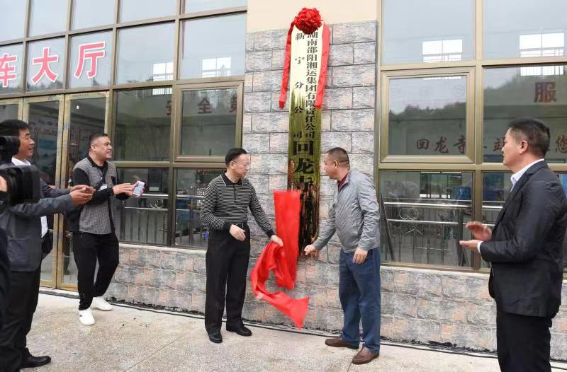 新寧回龍寺新汽車站投入運(yùn)營。市交通運(yùn)輸局副局長蔣勝利、新寧縣委常委林清華為回龍寺新汽車站揭牌